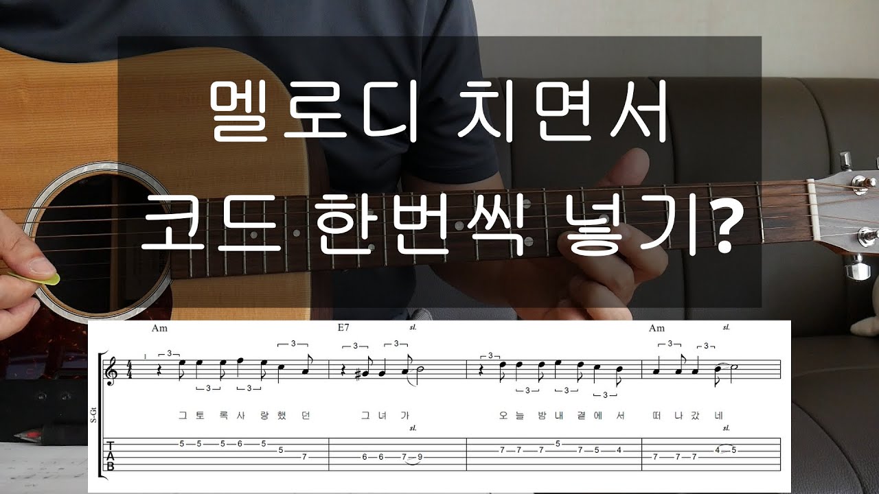 멜로디 치면서 코드 한번씩 넣기?/통기타 강좌 7080