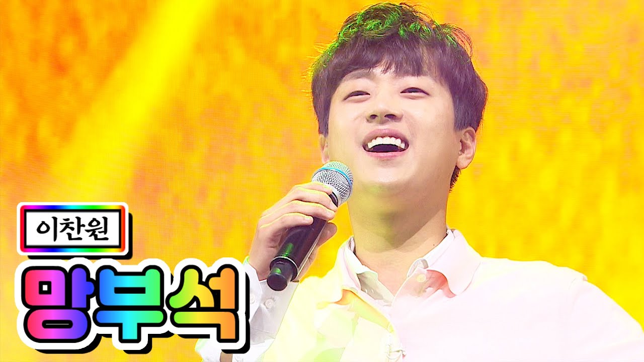 【클린버전】 이찬원 - 망부석 💙사랑의 콜센타 9화💙
