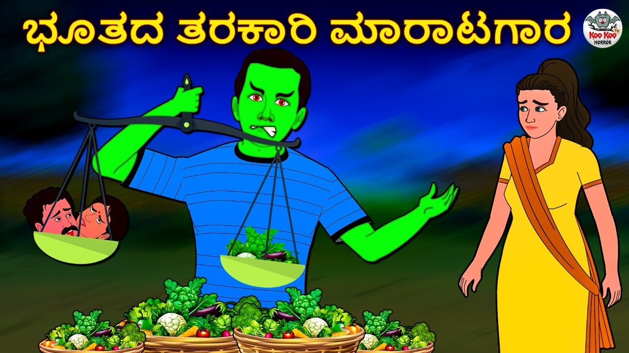 Kannada Stories - ಭೂತದ ತರಕಾರಿ ಮಾರಾಟಗಾರ | Kannada Horror Stories | Stories in Kannada | Koo Koo TV
