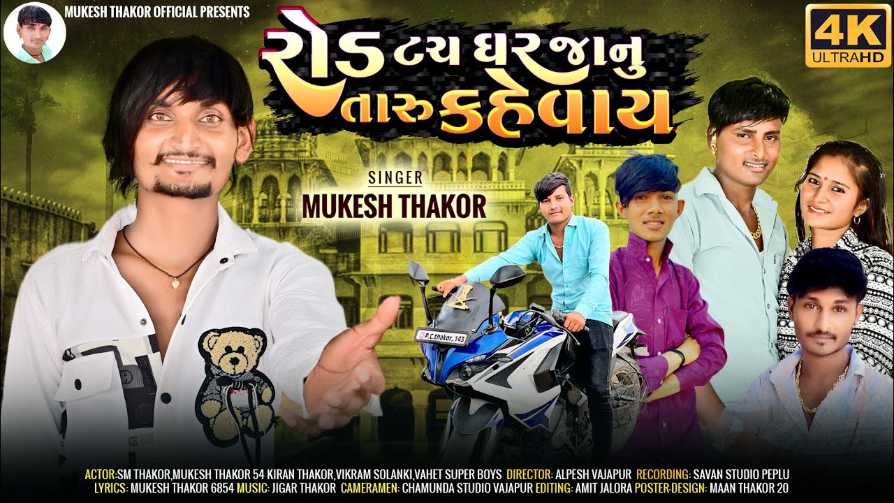 Rod Tuch Ghar Janu Taru Kahevay//Singer Mukesh Thakor Gujarati New/Video2024 #MukeshThakor