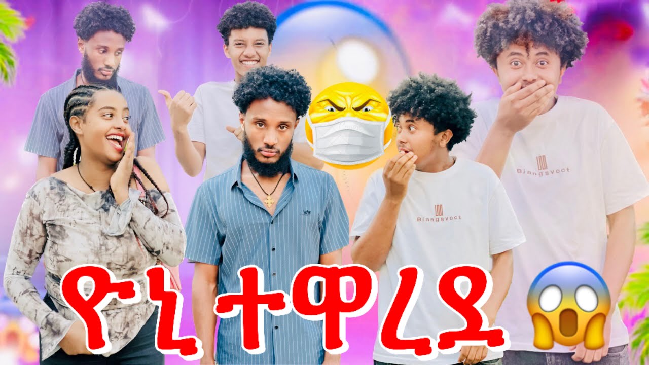 ዮናኤል ሰው ፊት ተዋረደ// ሚኪን ደበደበው😳