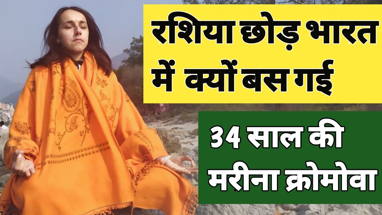 अपना वतन रशिया छोड़ भारत में बस गई मरीना॥ अब वापस जाने का मन नहीं करता 