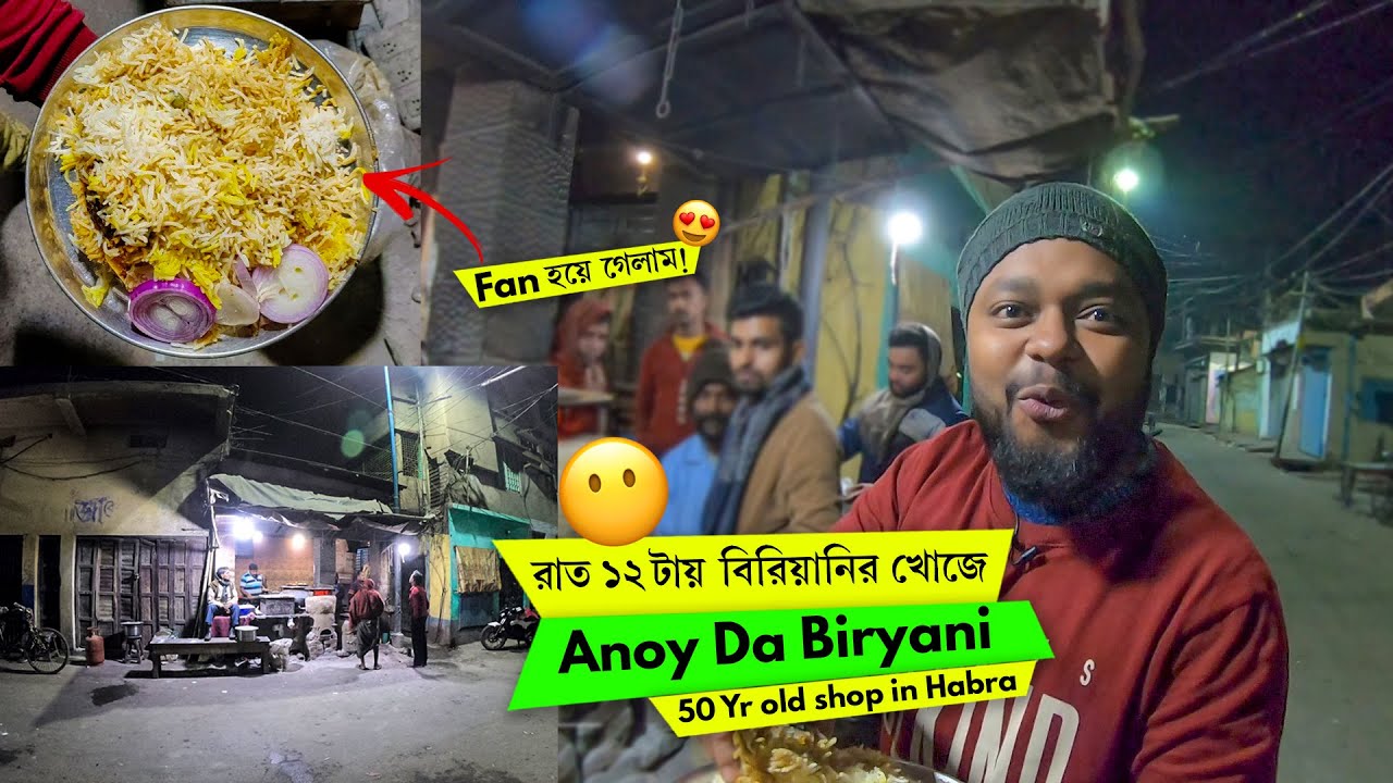 ৫০ বছর পুরোনো এই দোকানে রাত ২ পর্যন্ত বিরিয়ানি বিক্রি হয় 😶 Habra তে Famous Anoy Da Biryani