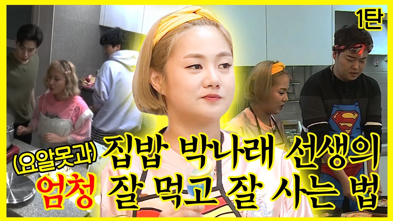 【잘먹잘법】 #박나래 | 기다리고 있었습니다. 제대로 모시겠습니다. 요.알.못😅 을 위한 박나래의 요리 명강의📝 【1탄】 |  나혼자산다  | TVPP | MBC 180713 방송