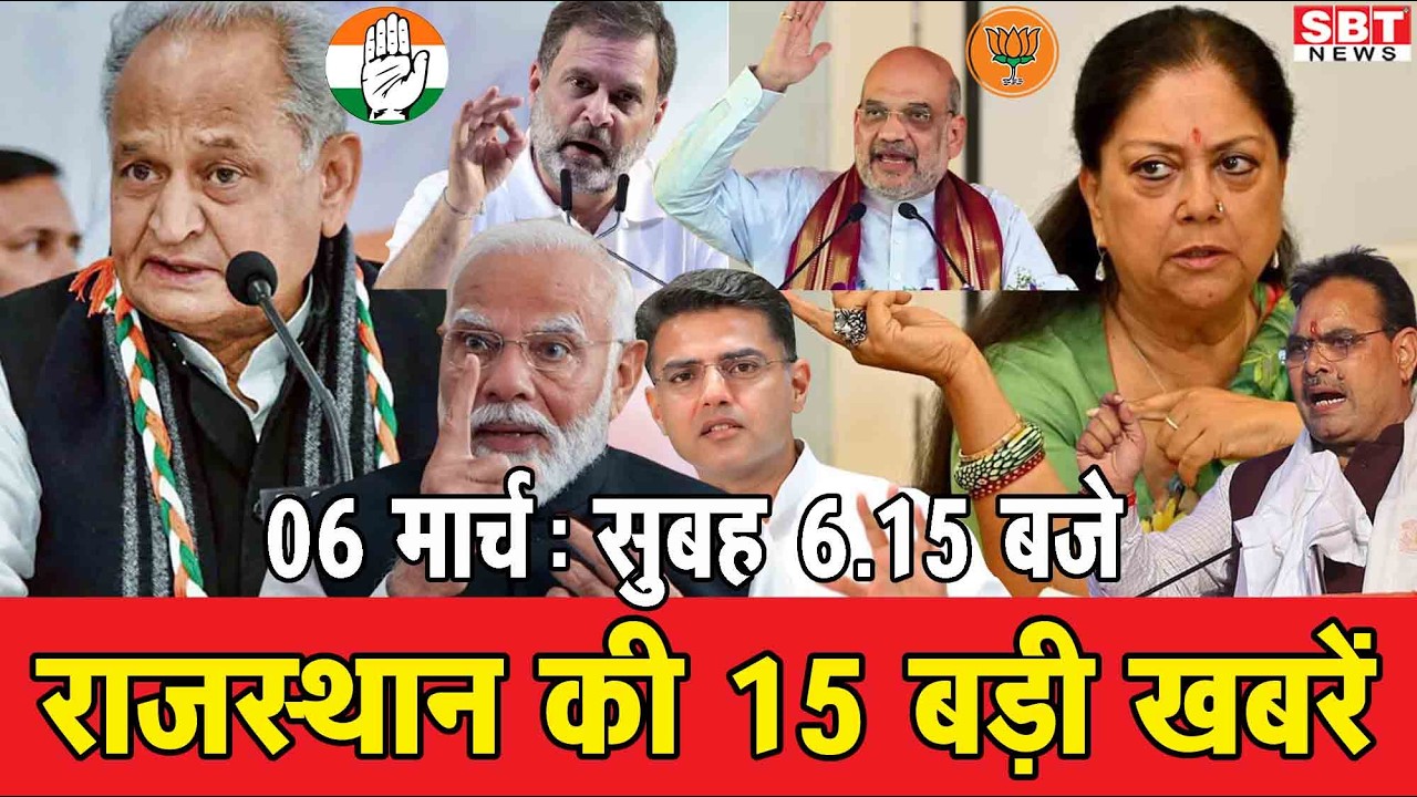 6 मार्च : राजस्थान सुबह 6.15 बजे की 15 बड़ी खबरें | SBT News | Rajasthan News