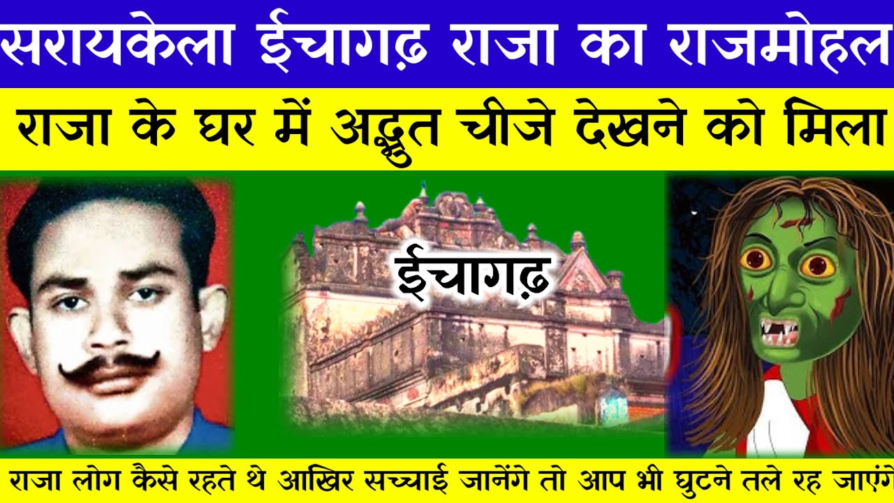 सरायकेला ईचागढ़ ||राजा का राजमोहल राजा के घर ||में अद्भुत चीजे देखने को मिला@News19ml