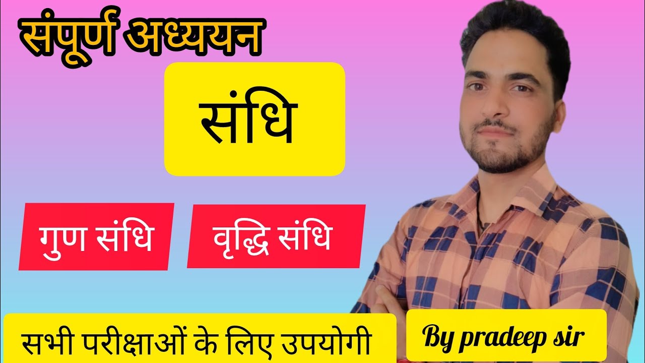 संधि// गुण संधि/वृद्धि संधि/ UKSSSC.UKPSC.All.exam.