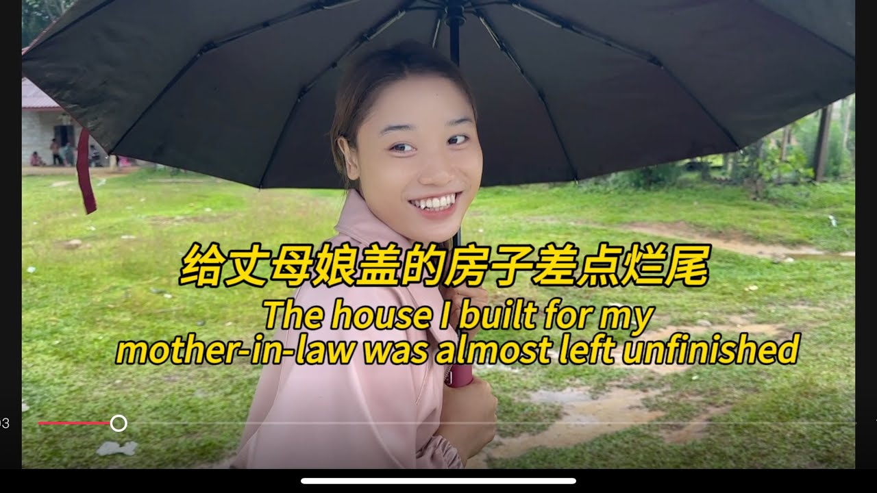 给老挝丈母娘盖的房子，差一点烂尾了，The house I built for my mother-in-law was almost left unfinished#老挝农村生活 #老挝女孩