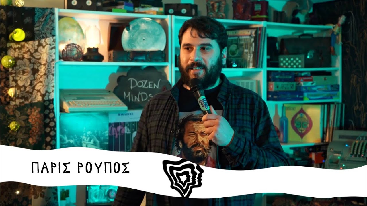 Πάρις Ρούπος | Dozen Sessions