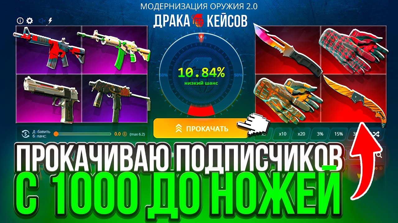 С 1000 ДО НОЖЕЙ И ПЕРЧАТОК на CASEBATTLE! ПОДПИСЧИКИ В ШОКЕ С ПРОКАЧЕК НА КЕЙСБАТЛ!