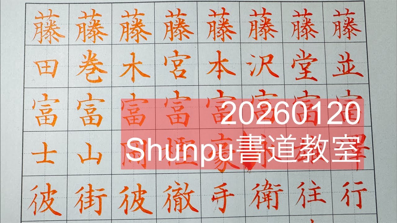 Shunpuペン習字LIVE20260120 Japanese Calligraphy