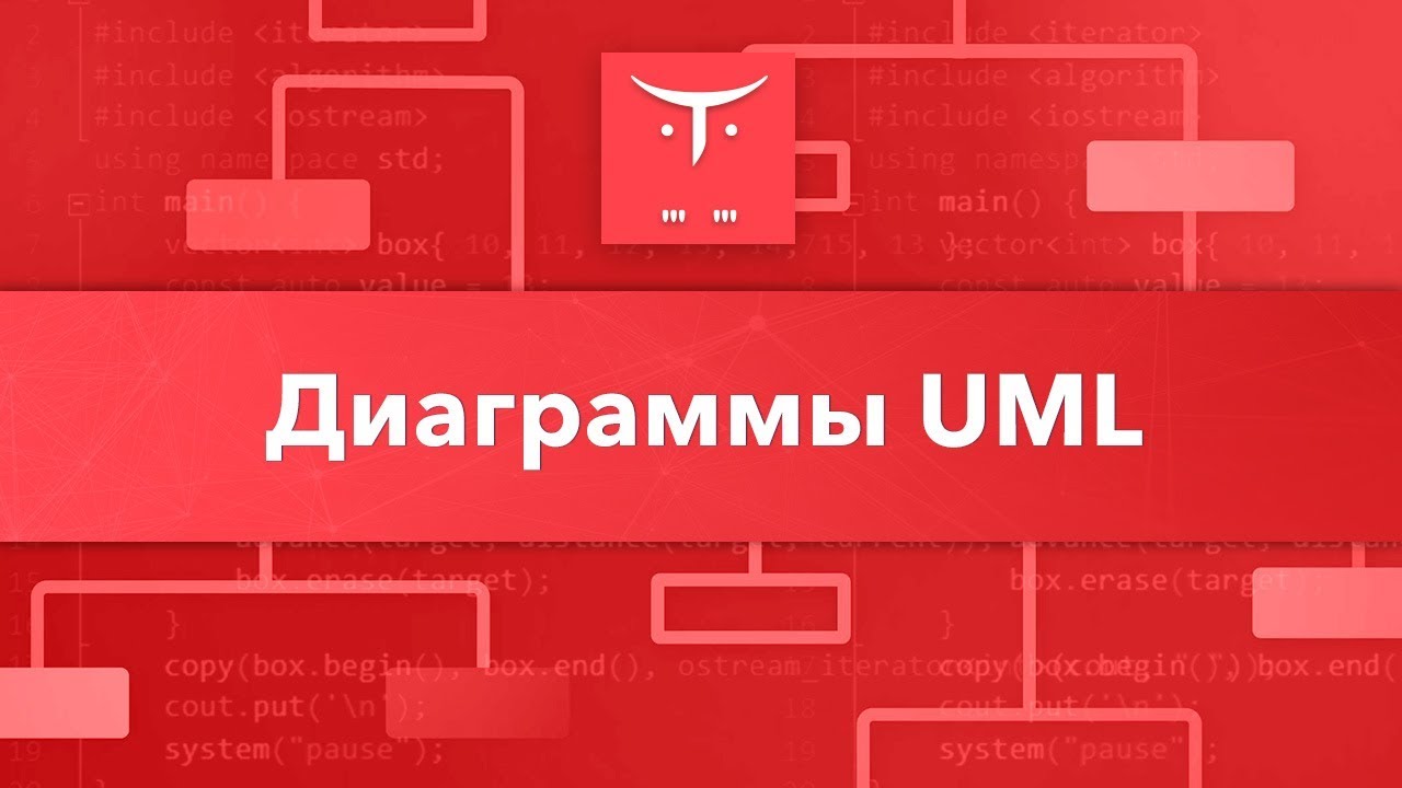 Диаграммы UML // Демо-занятие курса &laquo;C++ Developer. Professional&raquo;