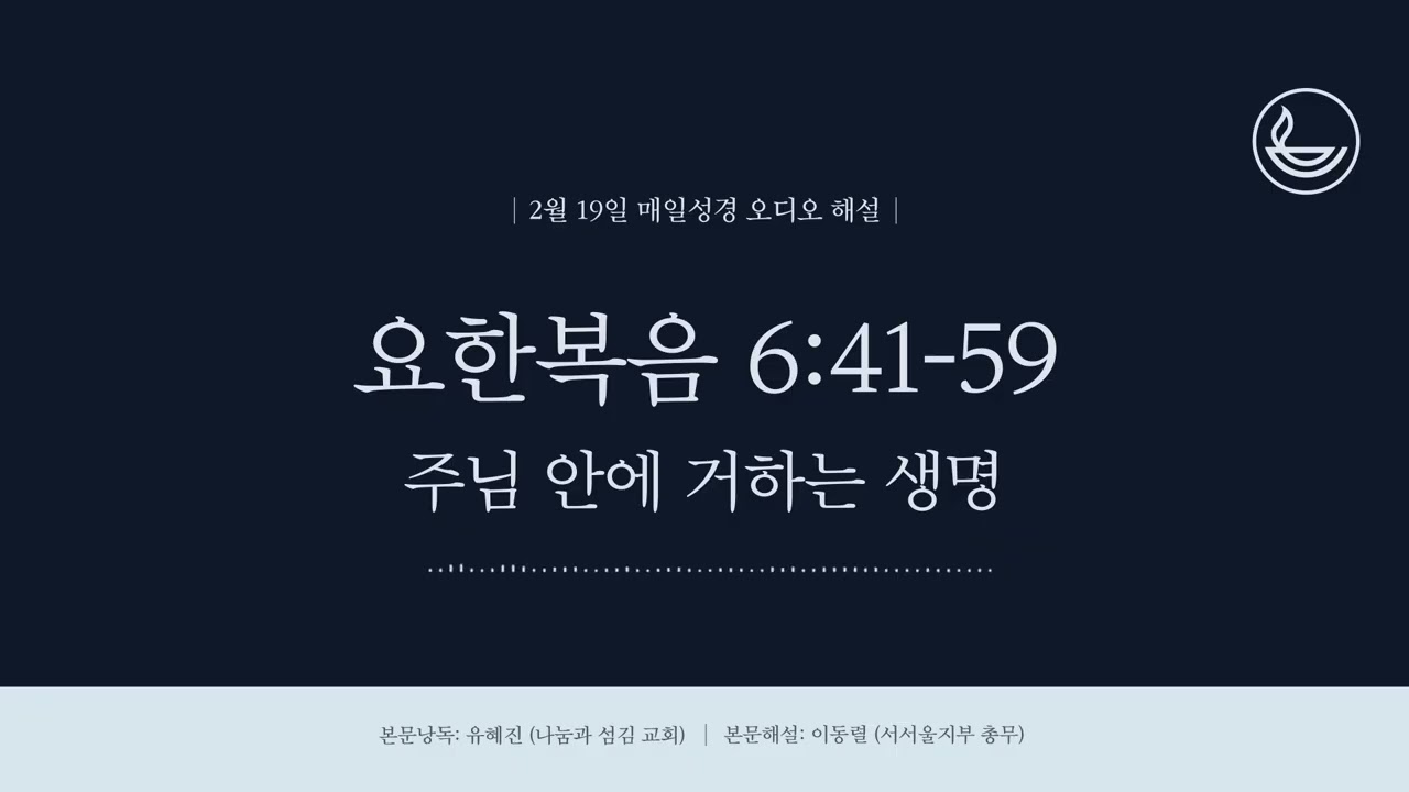 「매일성경」 주님 안에 거하는 생명 [요한복음 6:41-59]