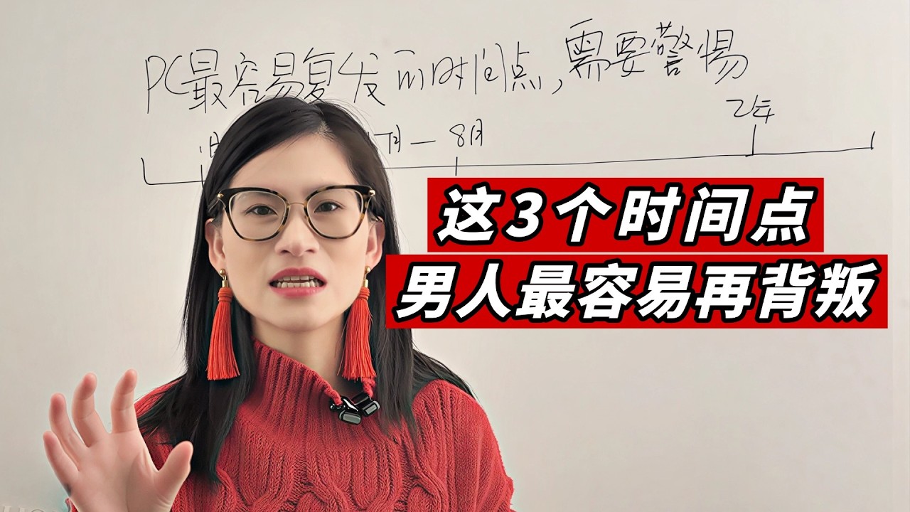 这3个时间点，男人最容易再背叛！3 Critical Moments Men Are Prone to Reoffending After Betrayal!