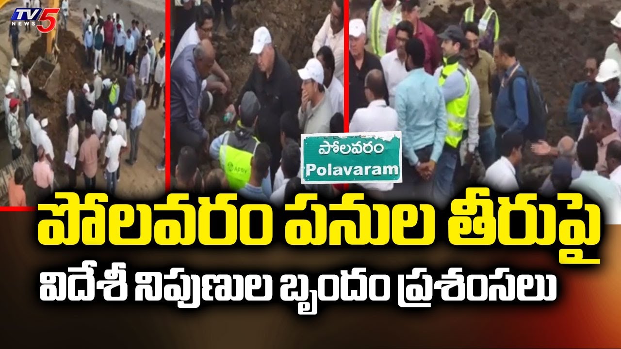 పోలవరం పనులు భేష్..Foreign Experts Team Praised The Progress Of Polavaram Project | CM Chandrababu
