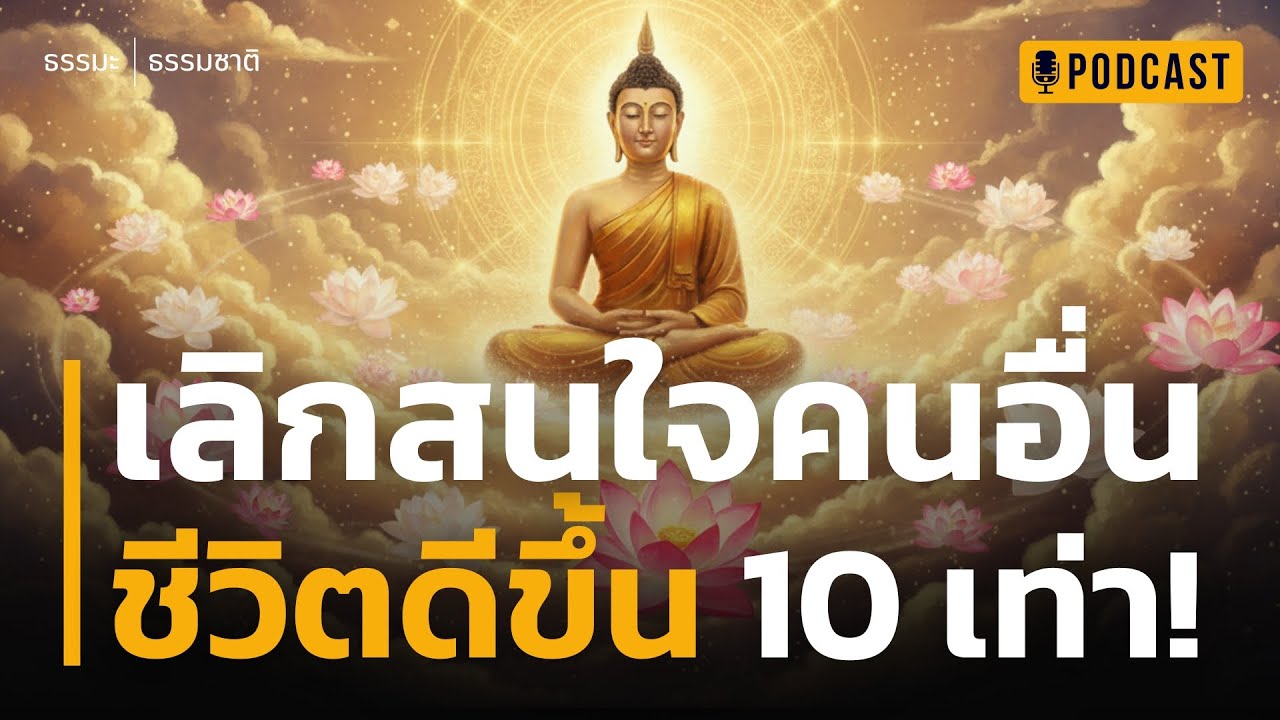 เลิกสนใจคนอื่น ชีวิตดีขึ้น 10 เท่า! | แค่เข้าใจความจริงข้อนี้ ชีวิตคุณจะพุ่งทะยาน และมั่งคั่งแน่นอน