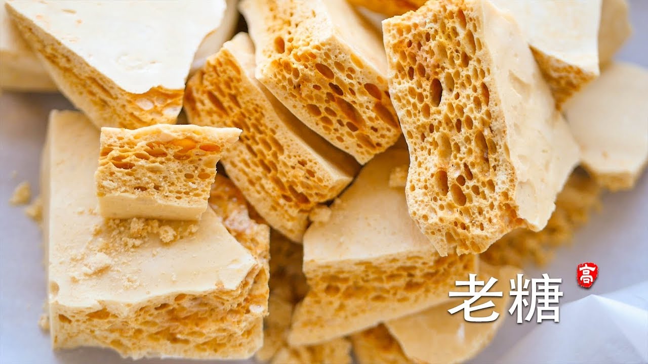 焦糖 / 老糖 Sponge Toffee
