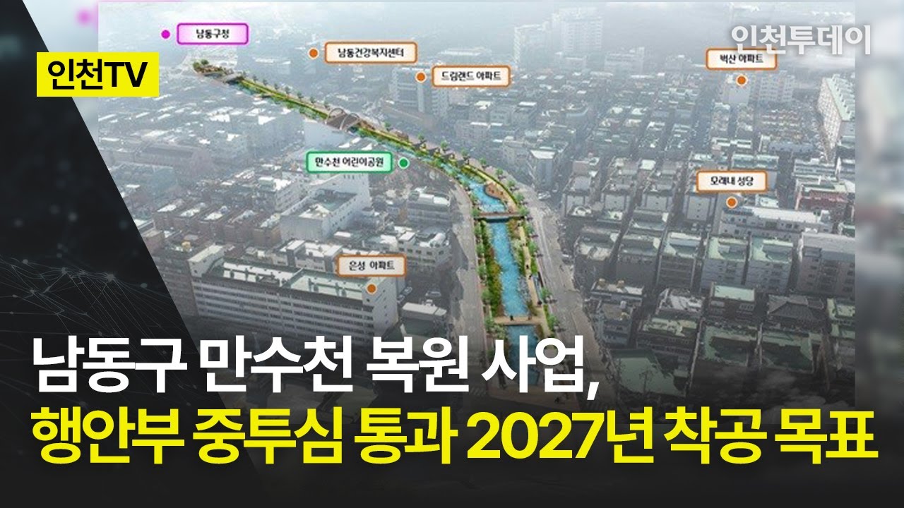 [인천TV] 남동구 만수천 복원 사업, 행안부 중투심 통과 2027년 착공 목표