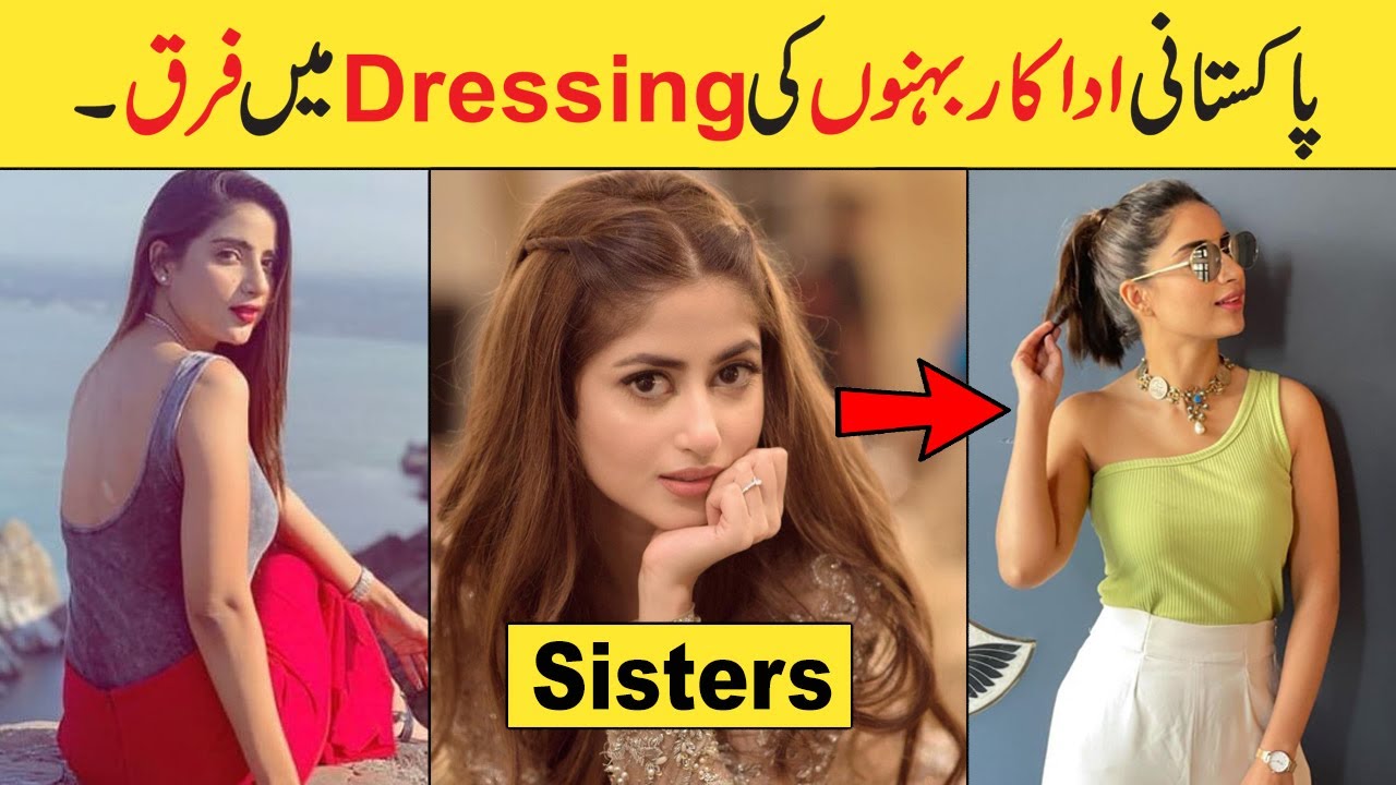 Pakistani Actress Sisters | Different Dressing style of Pakistani Celebrity Sisters |