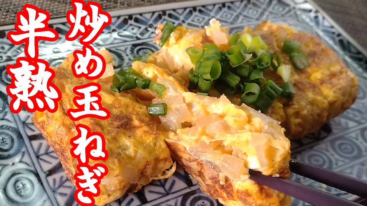 玉ねぎの甘みが爆発！半熟玉子焼き