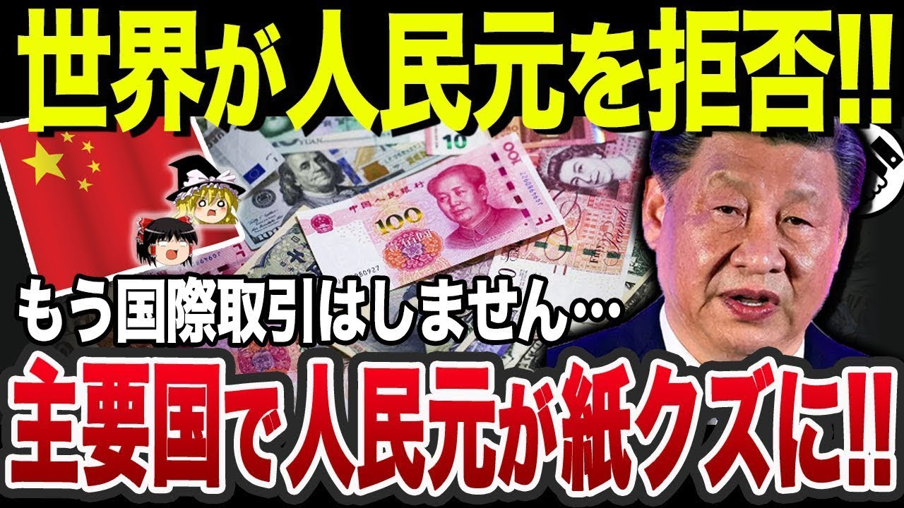 【ゆっくり解説】なぜ人民元が紙クズになると言われているのか？