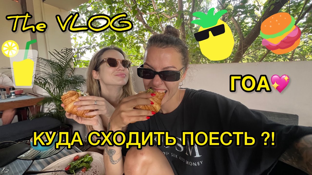 ГОА 2025 И МОИ ЛЮБИМЫЕ МЕСТА! THE VLOG! КУДА СХОДИТЬ ПОЕСТЬ В ГОА?