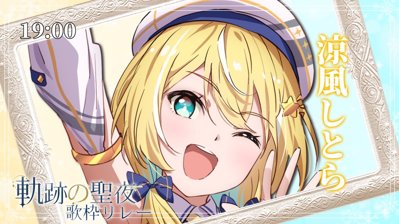 【#軌跡の聖夜歌枠リレー】聖なる夜しとらの歌声聴きに来てっ【#涼風しとら #歌枠 #Vsinger #KARAOKE】