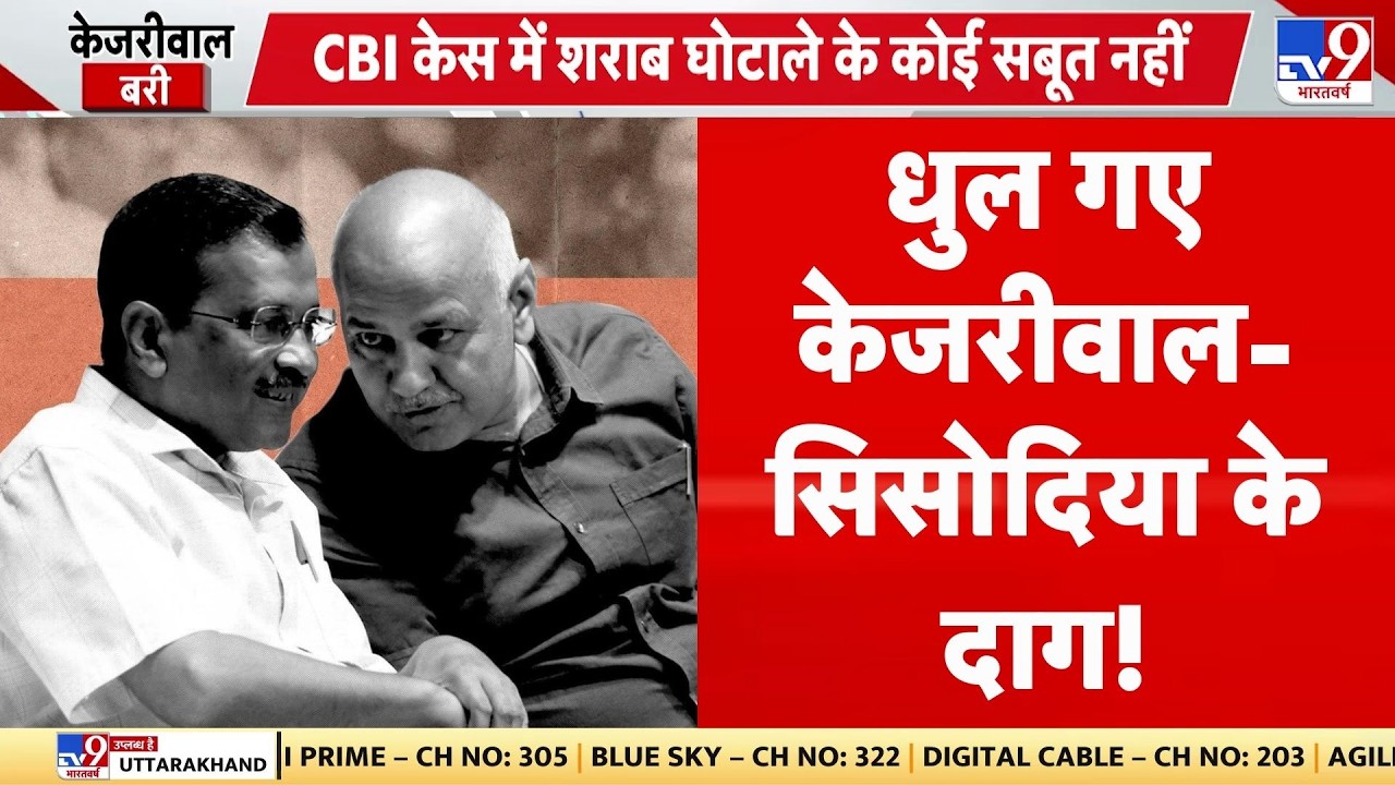 Delhi Liquor Policy Scam: धुल गए अरविंद केजरीवाल-मनीष सिसोदिया के दाग! I Kejriwal I Sisodia