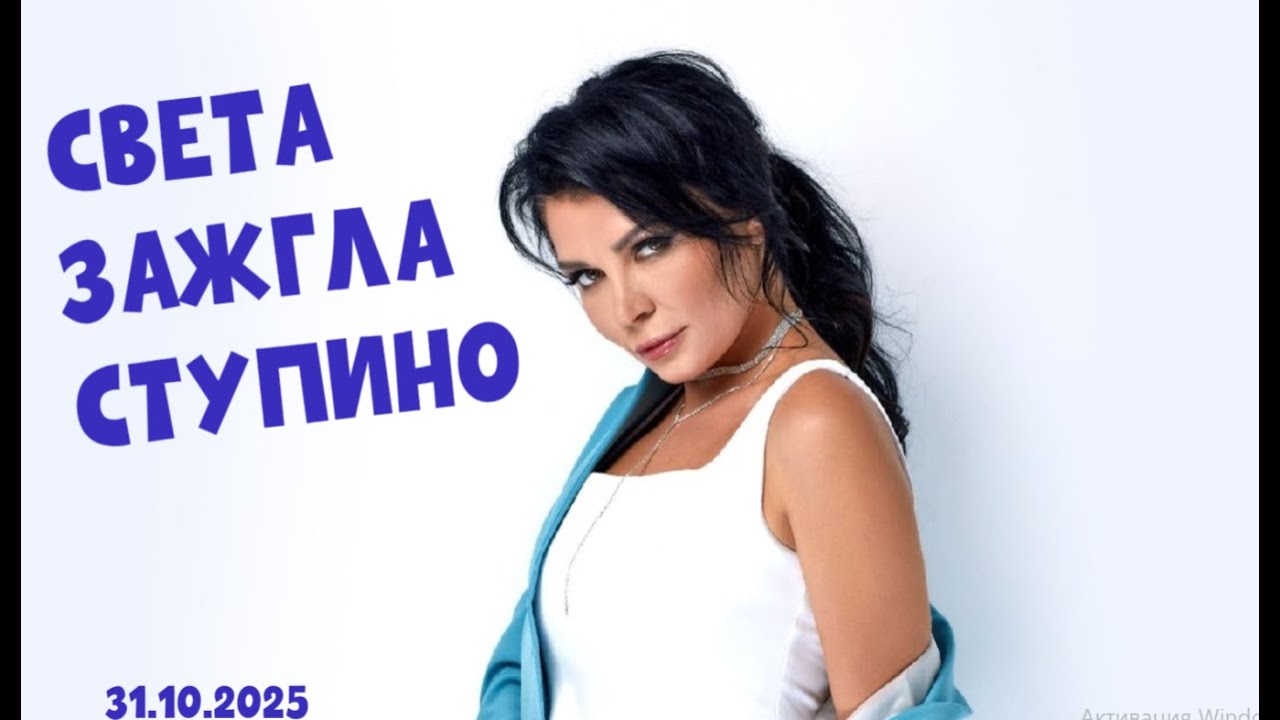 Концерт Светы в Ступино 31.10.2025. Весь зал пел хором! @svetaofficial