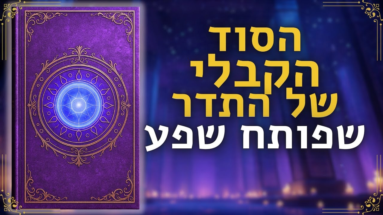 הסוד הקבלי של התדר הפנימי שמושך שפע והזדמנויות | Kabbalah Inner Frequency
