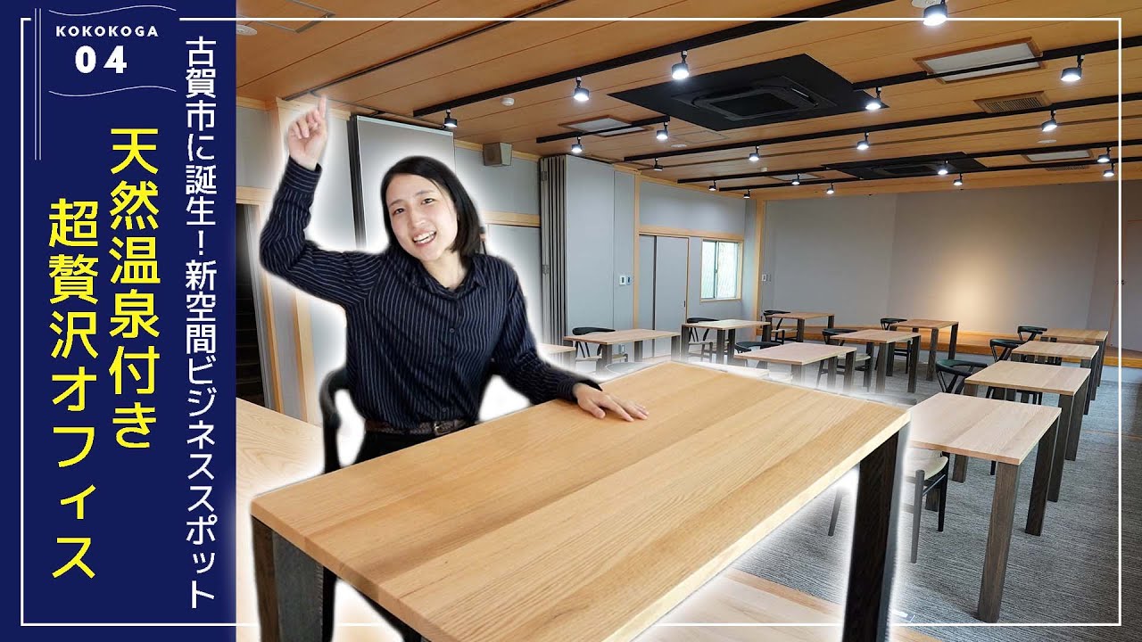 【ルームツアー】天然温泉があるオフィス？！福岡県古賀市の新しい顔になる薬王寺サテライトオフィスをご案内します！