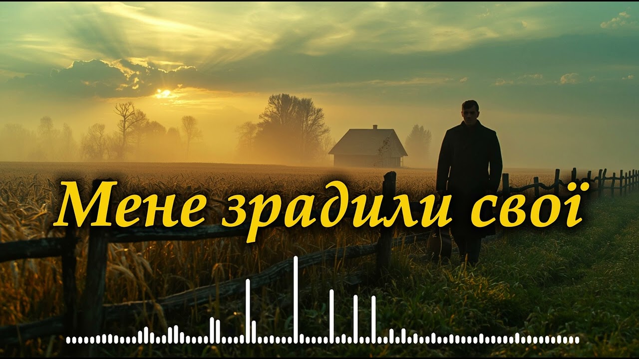 Мене зрадили свої — не вороги | Сильна пісня про зраду та біл | Українська лірика