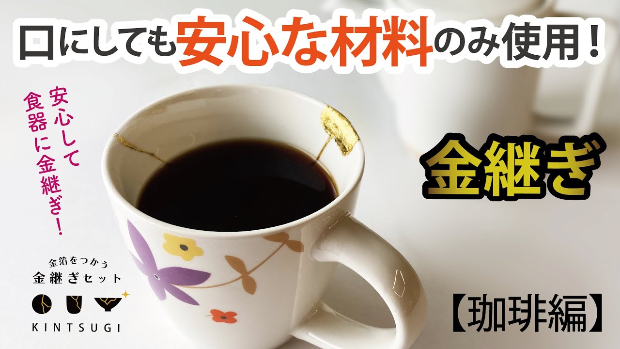 【珈琲編】口にしても安心な金継ぎセット紹介