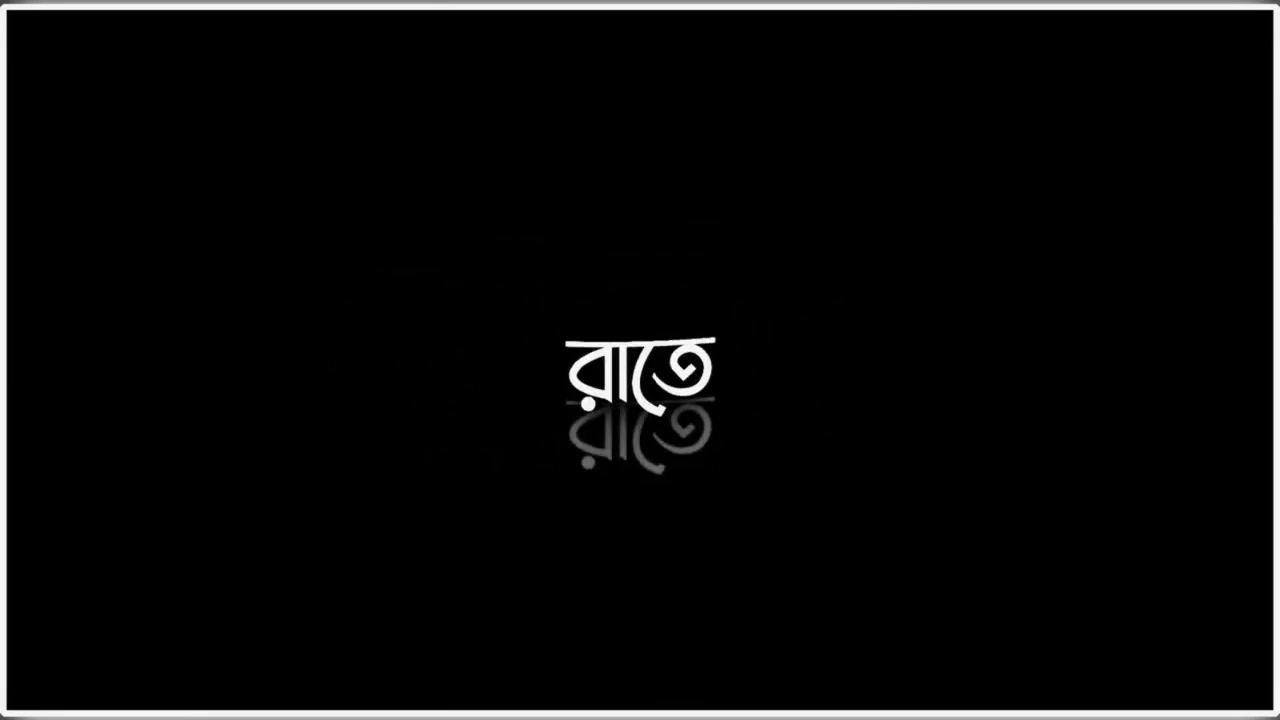 তোমাকে চাই//ঝলসানো রাতে//পোড়াবো রাতে//তুমি আমার অন্ধকার//আর রস নাই 💫✨