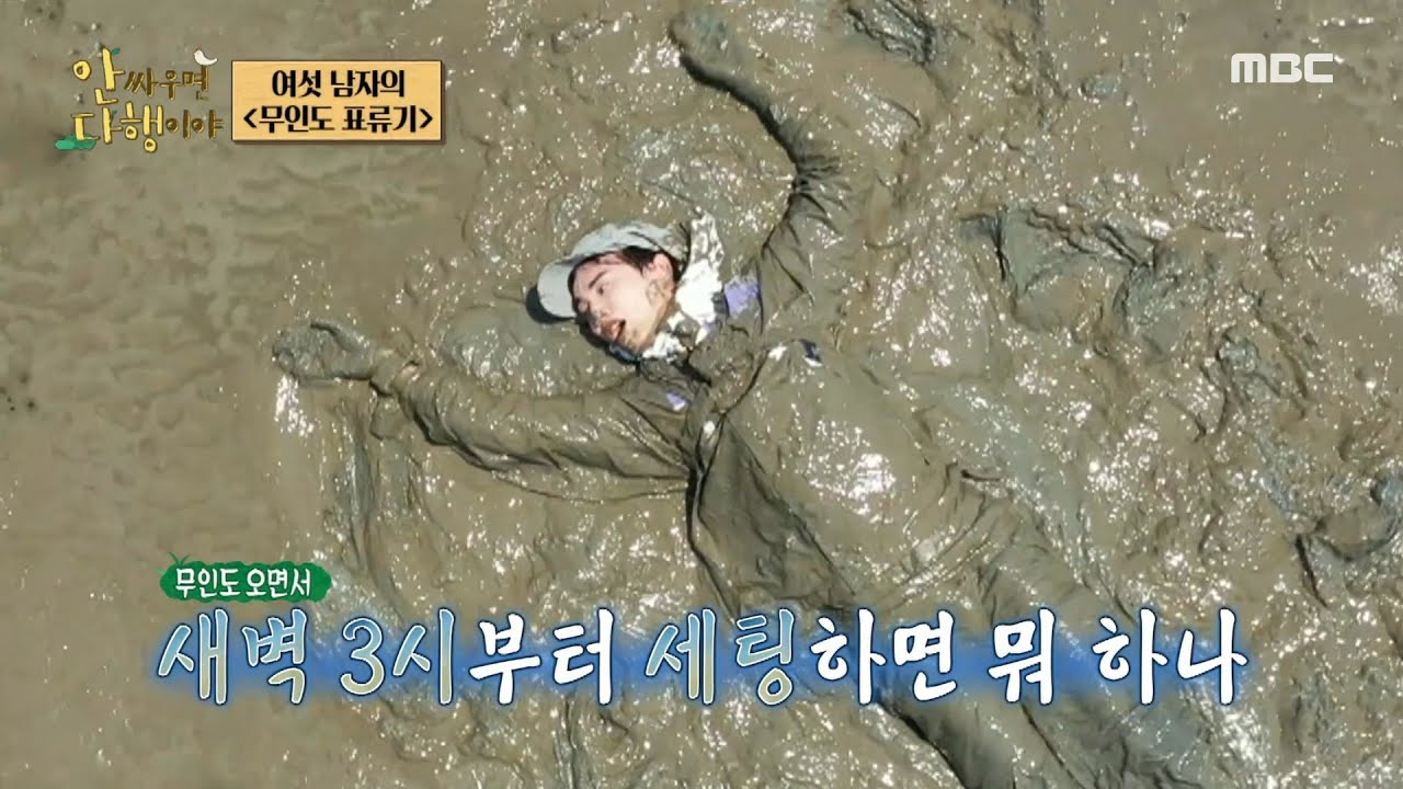 [안싸우면 다행이야] ＂숍 갔다 왔습니다, 새벽 3시에＂ 갯벌과 하나가 된 막내 성종🤣, MBC 230731 방송
