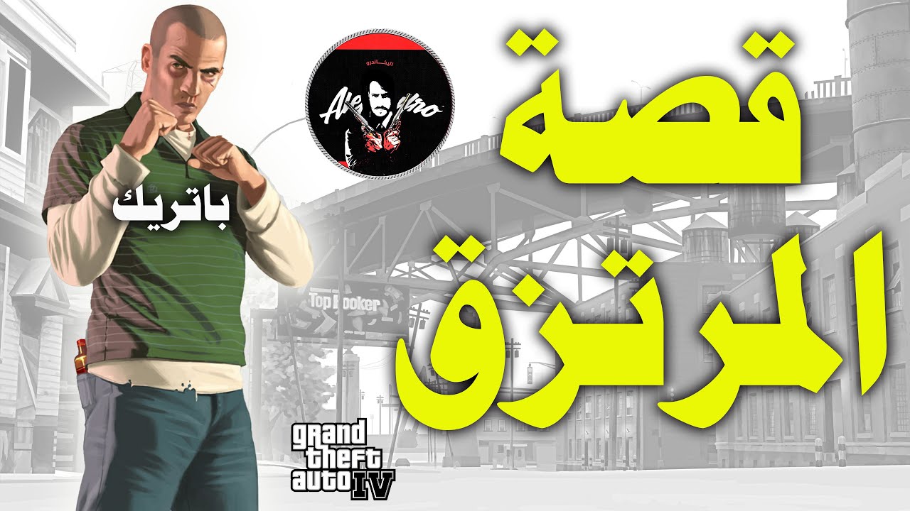قراند 4 : قصة الصديق الوفي باتريك مكريري وكيف نيكو بيليك غدر فيه