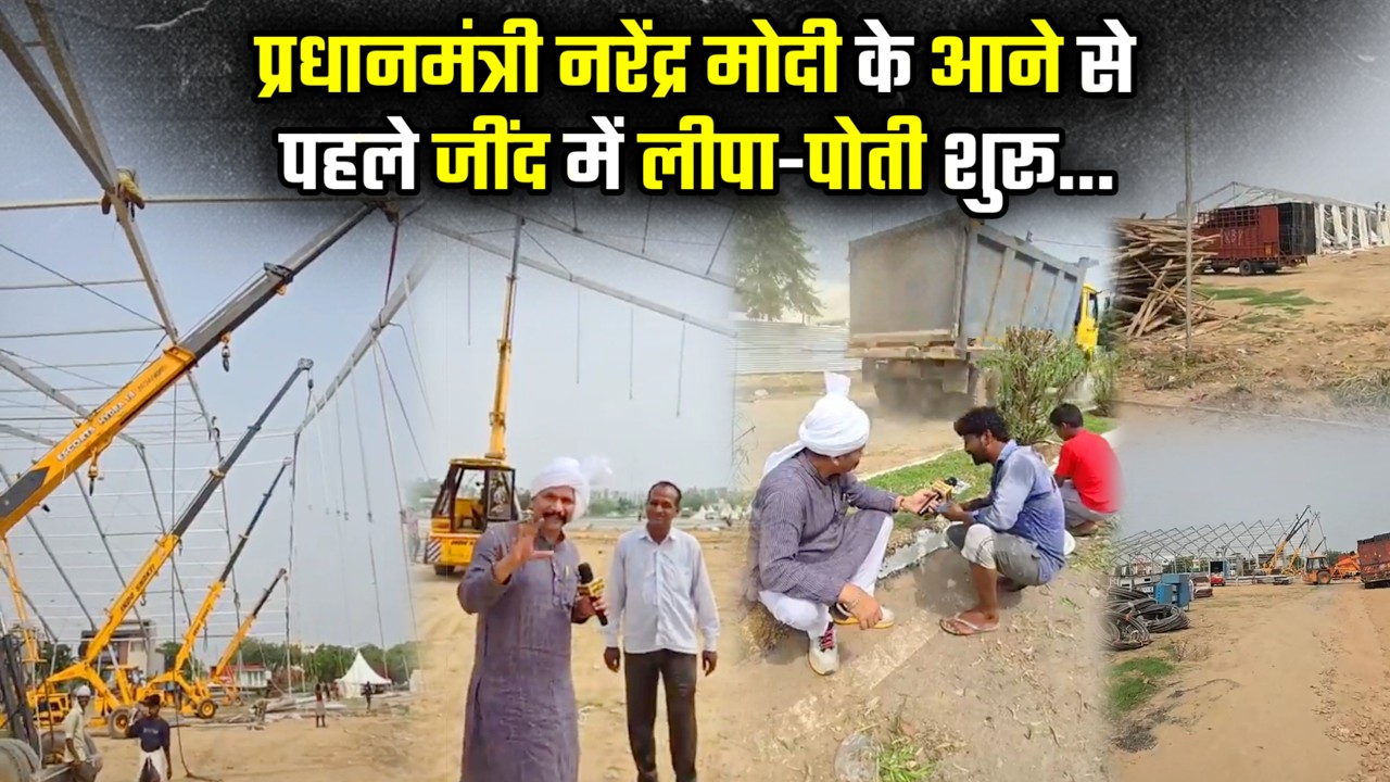 प्रधानमंत्री नरेंद्र मोदी के आने से पहले जींद में लीपा-पोती शुरू...