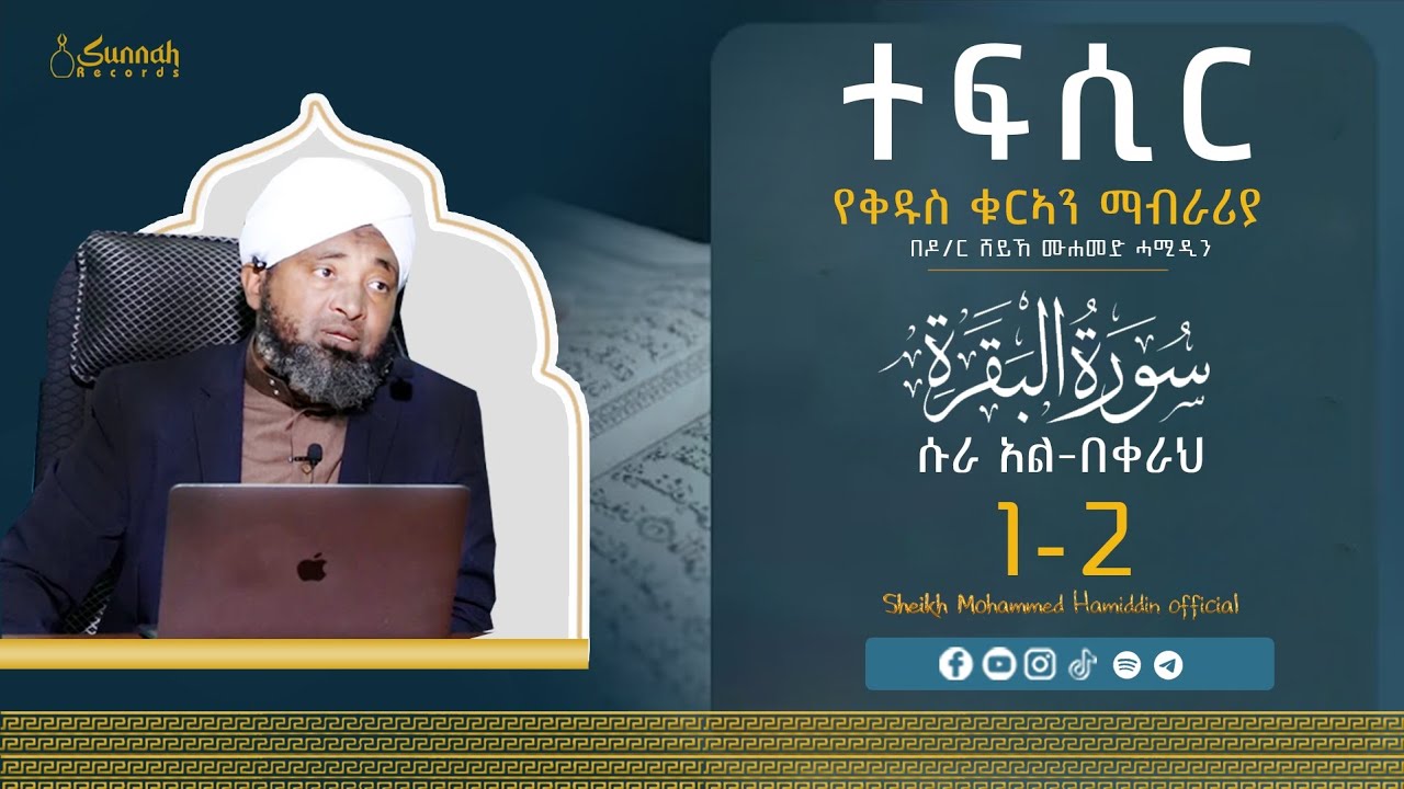 ተፍሲር || ሱራ አል በቀራህ 1-2 || በዶ/ር ሸይኽ ሙሐመድ ሓሚዲን ክፍል 1