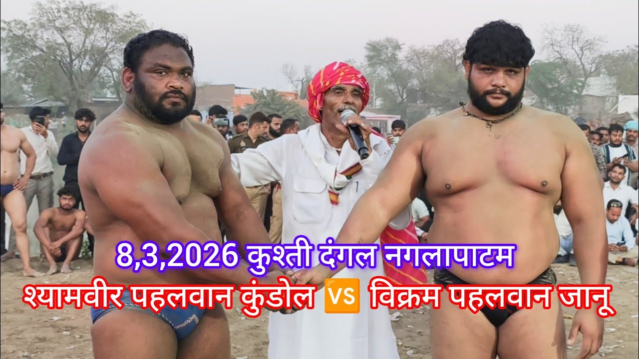 श्यामवीर पहलवान कुंडोल 🆚 विक्रम पहलवान जानू मथुरा कुश्ती दंगल नगलापाटम 8-3- 2026 आखिरी कुश्ती 31हजार