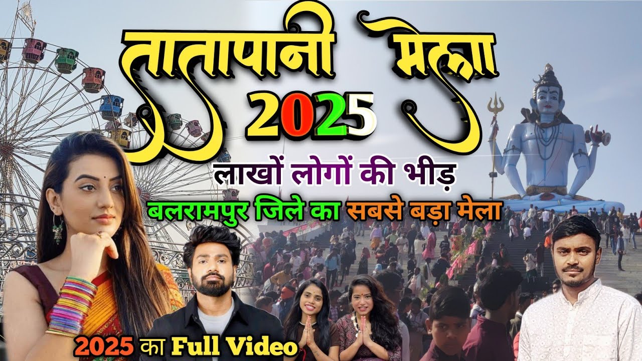 तातापानी मेला 2025 में लाखों लोगों की भीड़ ||  मकर संक्रांति मेला तातापानी बलरामपुर छत्तीसगढ़ 2025