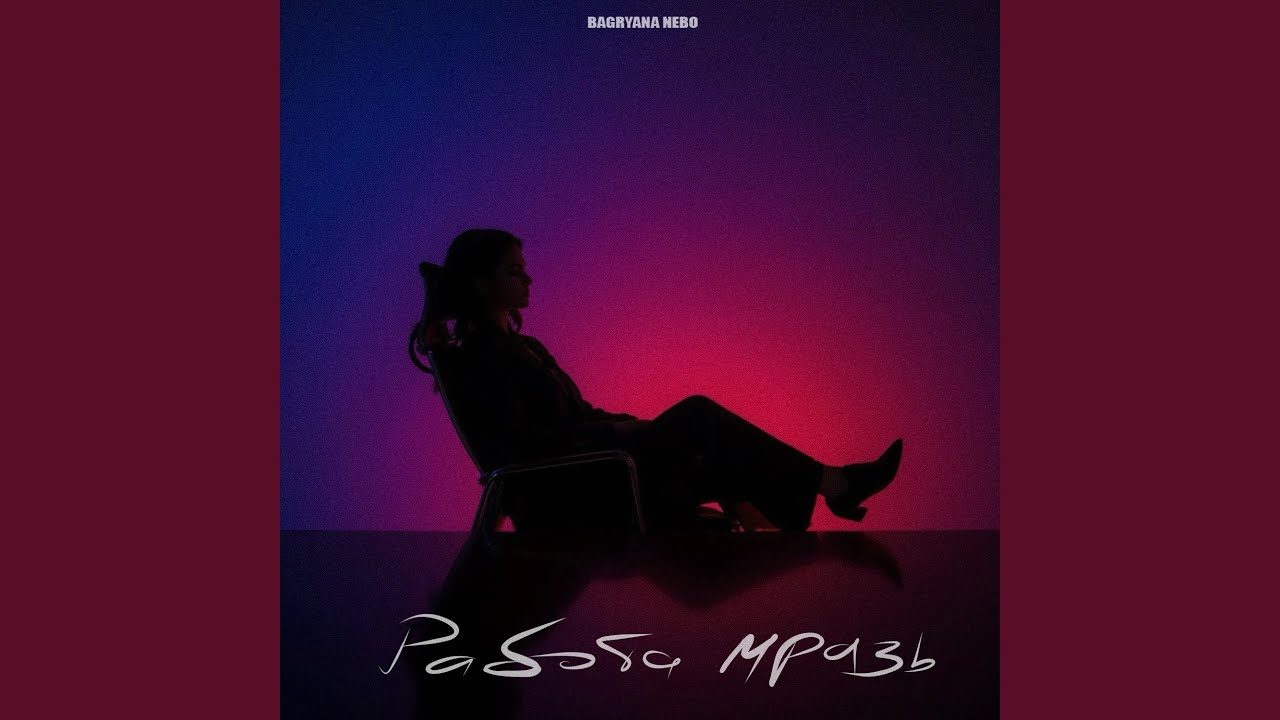 Работа мразь