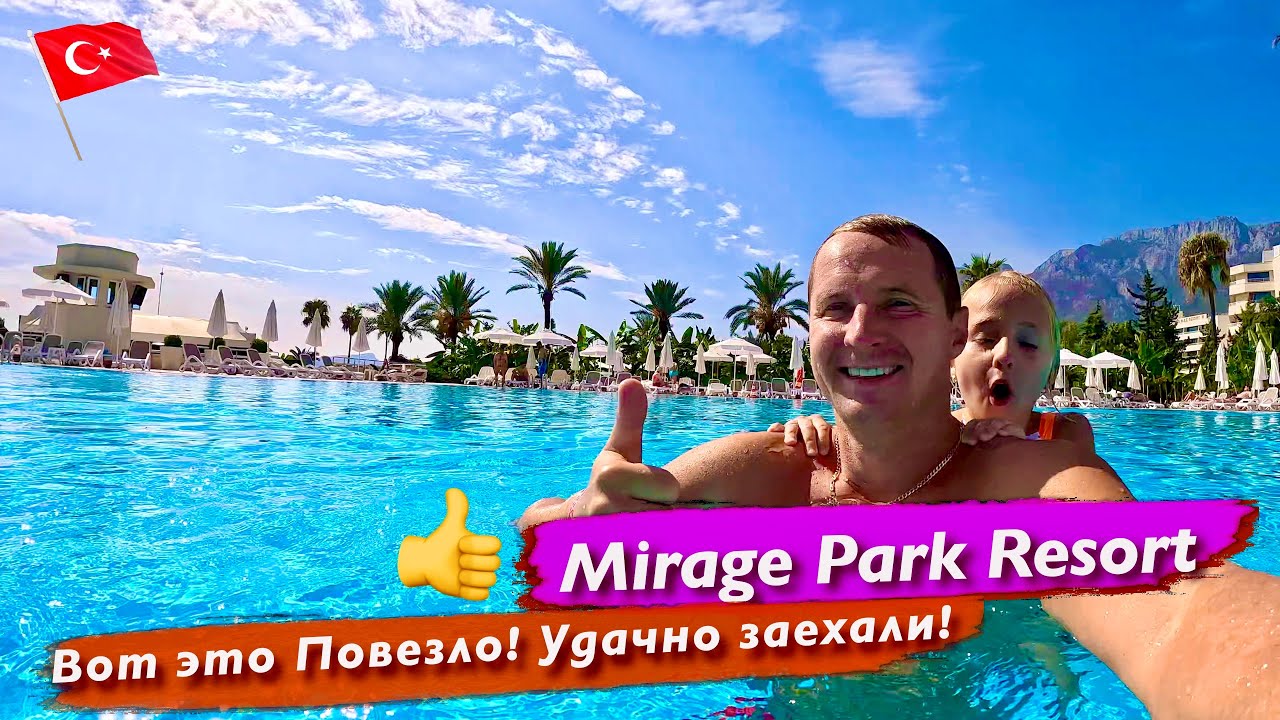 Mirage Park Resort Вот это Удивили! Удачно заехали! Раки Креветки Обалдеть! все включено Турция #2