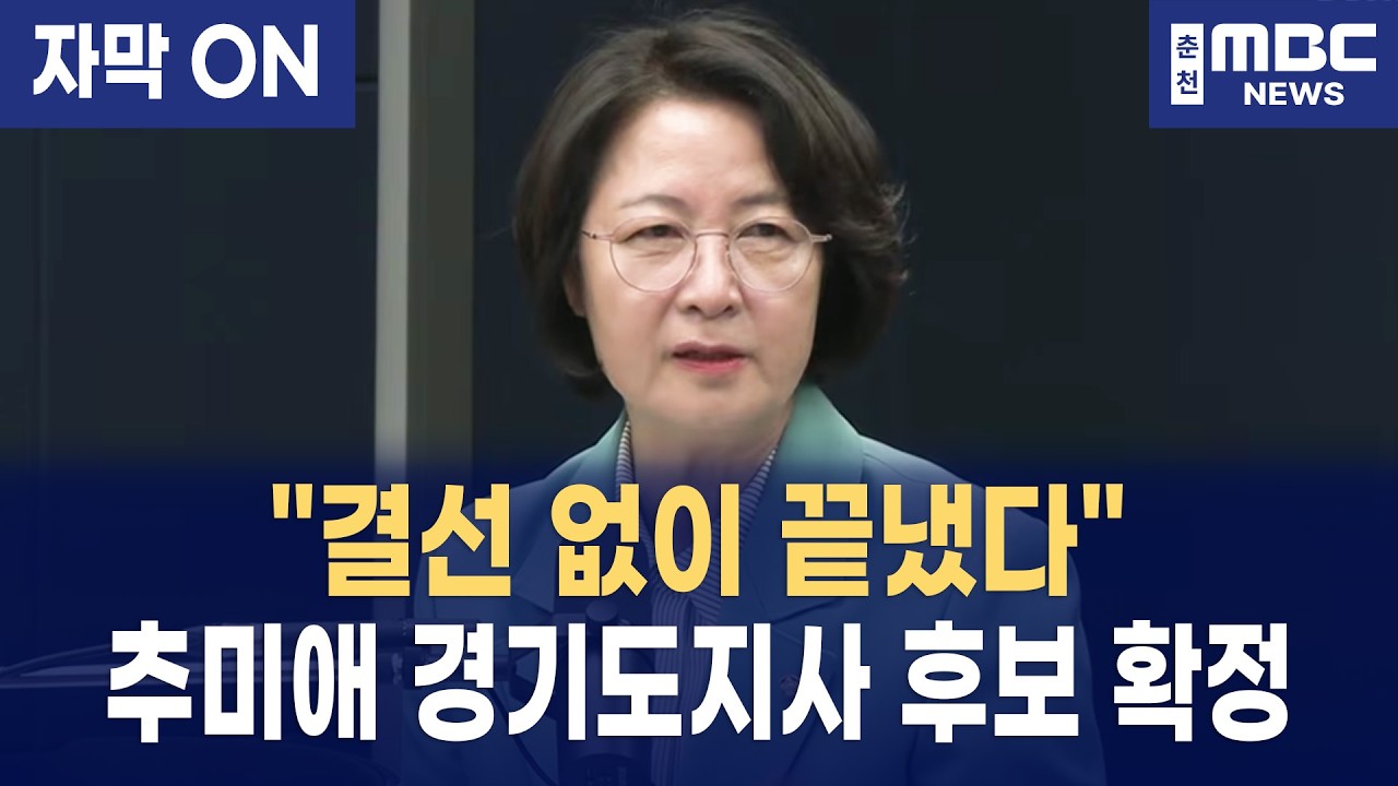 [자막] 추미애,  민주당 경기도지사 후보 확정!
