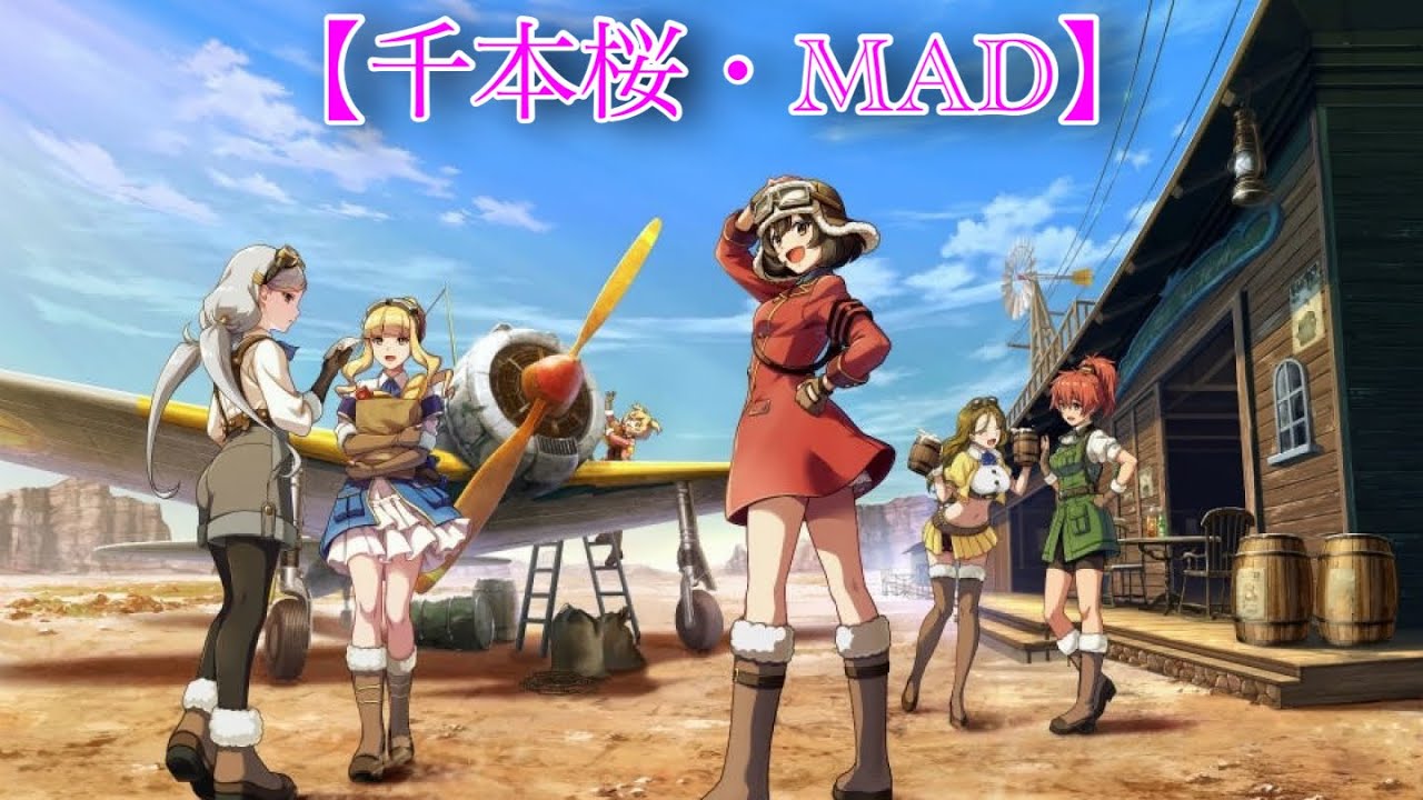 【千本桜・MAD】荒野のコトブキ飛行隊