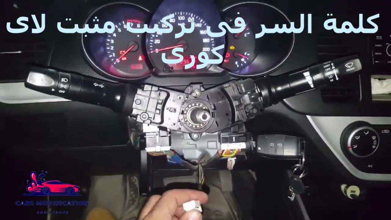 شرح تفصيلى لتركيب مثبت سرعه بيكانتو 2017 .... kia picanto crusie control install