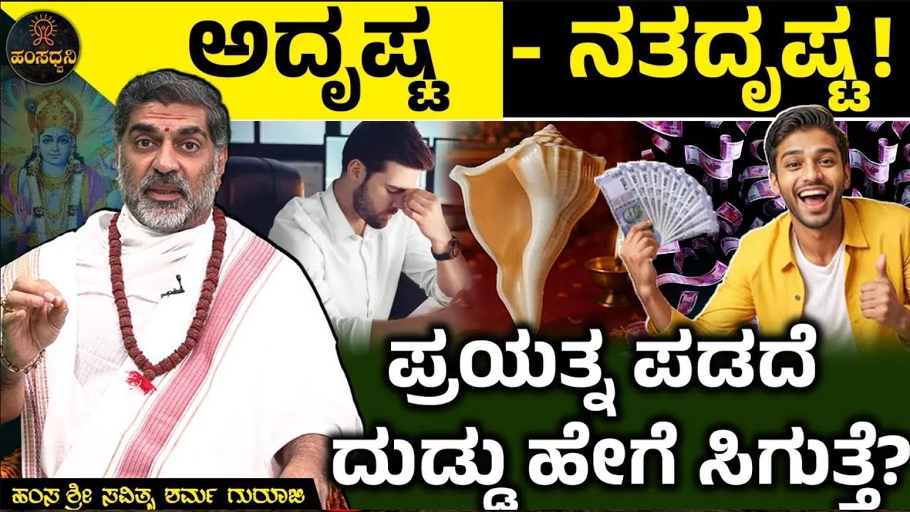 ಅದೃಷ್ಟ-ನತದೃಷ್ಟ! ಪ್ರಯತ್ನ ಪಡದೆ ದುಡ್ಡು ಹೇಗೆ ಸಿಗುತ್ತೆ? Hamsa Sri Savithru Sharma Guruji