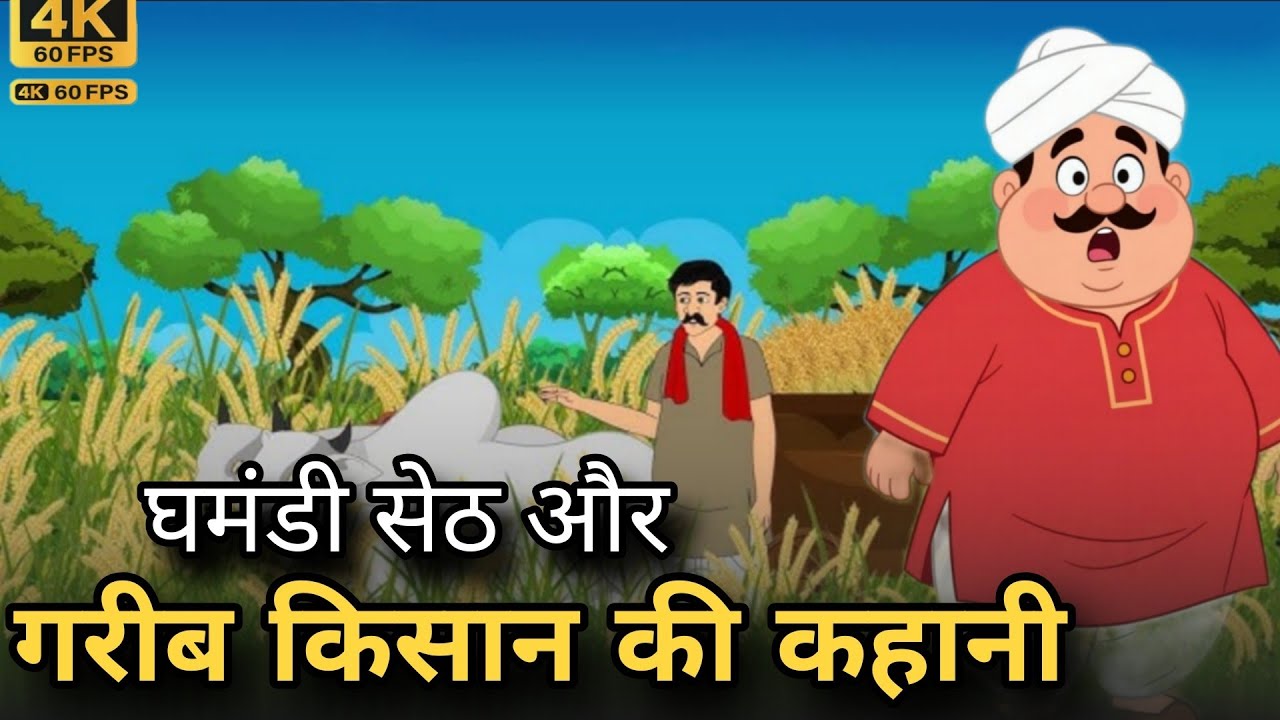 गरीब किसान और घमंडी सेठ की कहानी l NEW CARTOON Video l Moral Stories l #cartoonvideo #hindistories 