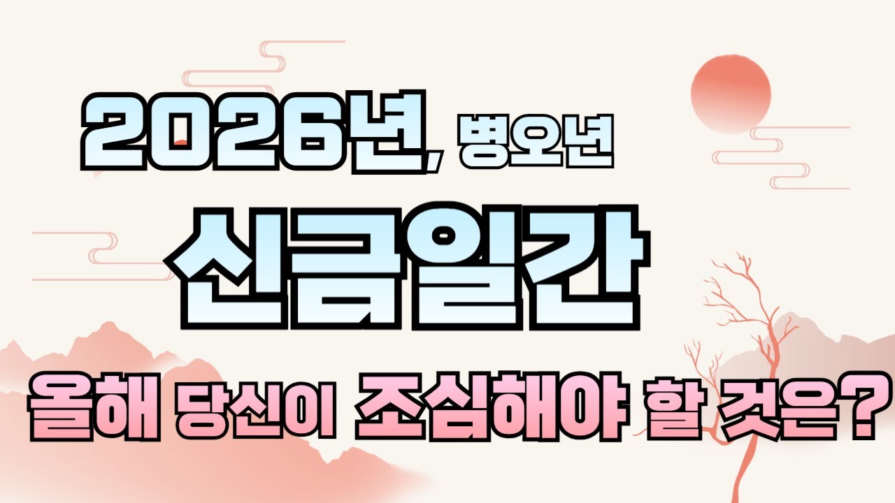 사주, 2026년 병오년 신년운세 신금일간 올해 조심해야 할 것은? #신년운세 #결혼운 #신금 #사주 #연애운