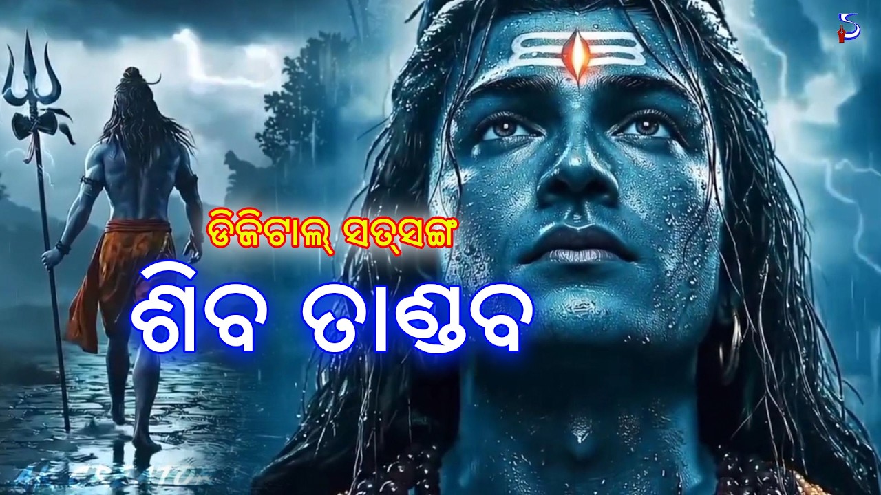 Digital Satsang | ଶିବ ତାଣ୍ଡବ | Meaning, Power & Spiritual Discussion | Odia Baba #shrutilipi