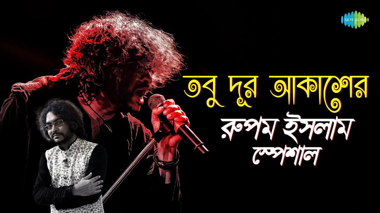 রুপম ইসলাম স্পেশাল | তবু দুর আকাশের | নীল রং ভীষন প্রিয় | কমল মেঘেদের ওজন | কিশোরী | বাংলা গান
